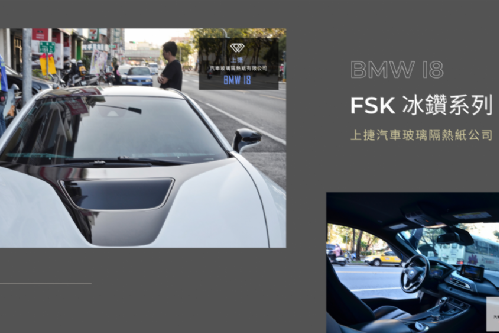 BMW I8 - FSK冰鑽F系列